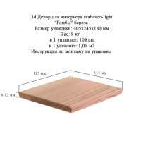 Мозаика 3D Arabesco ромбы береза без покрытия 108 шт. 0.96 м²