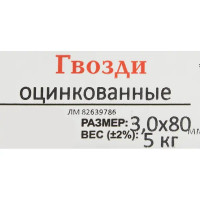 Гвозди строительные 3x80 мм, оцинкованные, 5 кг