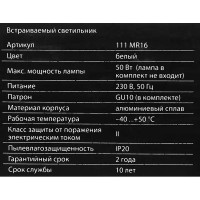 Светильник точечный встраиваемый Elektrostandard 111 MR16 под лампу GU10 под отверстие 65 мм 2 м² цвет белый
