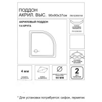 Душевой поддон акриловый 90x90 см 1/4 круга высокий правый