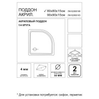 Душевой поддон акриловый 80x80 см 1/4 круга