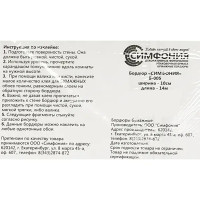 Бордюр бумажный «Симфония» Б-005 0.1x14 м, цветы, цвет мультиколор