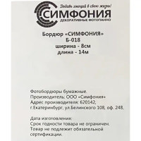 Бордюр бумажный «Симфония» Б-018 0.08x14 м, цветы, цвет мультиколор
