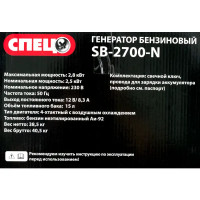 Генератор бензиновый Спец SB-2700-N, 2.8 кВт