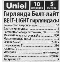 Гирлянда белт-лайт из лампочек Uniel электрическая 220 В 5 м под 10 ламп Е27 цвет черный, лампы не входят в комплект