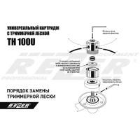 Картридж с леской для триммера Rezer TH 100U