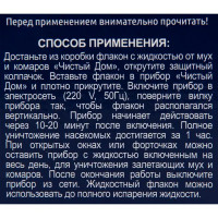 Жидкость от мух и комаров Чистый Дом 45 дней 40 мл