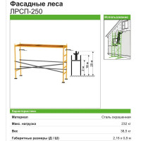 Фасадные леса ЛРСП-250