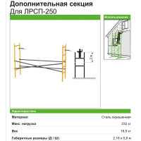 Дополнительная секция фасадных лесов ЛРСП-250