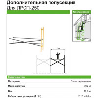 Дополнительная полусекция фасадных лесов ЛРСП-250