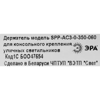 Кронштейн на опору для прожектора Эра SPP-AC3-0-350-060 железный 60 см с 1 хомутом цвет серый