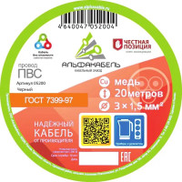 Провод Альфакабель ПВС 3x1.5 мм 20 м ГОСТ цвет черный