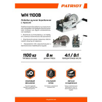 Лебедка ручная Patriot WH 1100B грузоподъемность 1100 кг