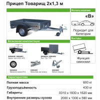 Прицеп 829400 2.0x1.3 Товарищ