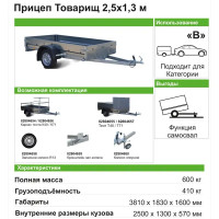 Прицеп 829400 2.5x1.3 Товарищ