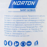 Рулон шлифовальный Norton 50015507 P120 115x5000 мм