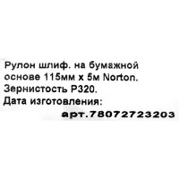 Рулон шлифовальный Norton P320, 115x5000 мм