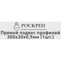 Прямой подвес профилей 300x30x0.9