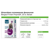 Шпаклёвка полимерная финишная Bergauf Finish Polymer 20 кг