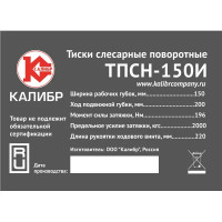 Тиски слесарные поворотные Калибр ТПСН-150И, 150 мм