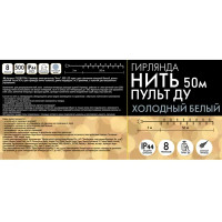 Электрогирлянда универсальная Нить 50м 500 ламп холодный белый свет 8 режимов работы