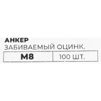 Забивной анкер оцинкованный М8 8x30 мм 100 шт.