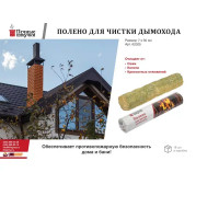 Полено для чистки дымоxодов