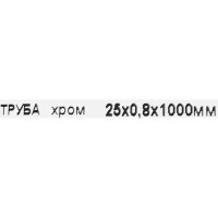 Труба стальная оцинкованная 25x0.6x1000 мм