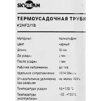 Набор термоусадочных трубок Skybeam 05K2HF2/1BL 0.5 м