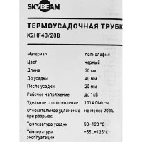 Термоусадочная трубка Skybeam 05K2HF40/20BL 0.5 м