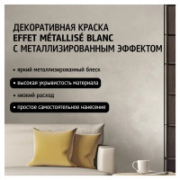 Краска декоративная Maitre Deco Effet Metallise Blanc эффект металла 0.3 кг