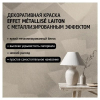 Краска декоративная Maitre Deco Effet Metallise Laiton полуглянцевая эффект металла 0.3 кг