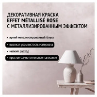 Краска декоративная Maitre Deco Effet Metallise Rose полуглянцевая эффект металла 0.3 кг