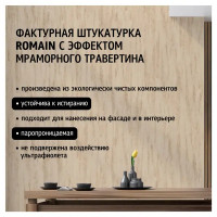 Фактурная штукатурка Maitre Deco «Romain» эффект мраморного травертина 14 кг