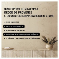 Штукатурка тонкоструктурная Maitre Deco «Decor de Provence» эффект марокканского стиля 15 кг