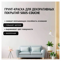 Грунт-краска для декоративных покрытий Maitre Deco «Sous-Couche» 15 кг