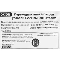 Переходник с вилки на патрон Е27 Oxion угловой с выключателем