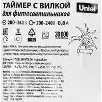 Таймер для фитосветильника Uniel UST-E33 220 В, с разъёмом L.N.G, 2м