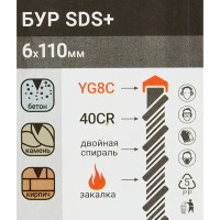 Бур по бетону SDS-plus 6x42x110 мм