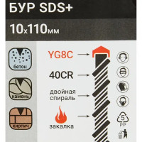 Бур по бетону SDS-plus 10x42x110 мм