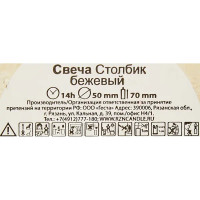 Свеча-столбик 50x70 мм цвет бежевый