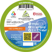 Кабель Альфакабель ВВГнг(А)-LSLTx 3x1.5 мм 50 м ГОСТ цвет черный