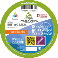 Кабель Альфакабель ВВГнг(A)-LSLTX 3х2.5 100 м ГОСТ