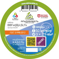 Кабель Альфакабель ВВГнг(A)-LSLTX 3х2.5 50 м ГОСТ