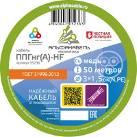 Кабель Альфакабель ППГнг(А)-HF 3x1.5 мм 50 м ГОСТ цвет черный
