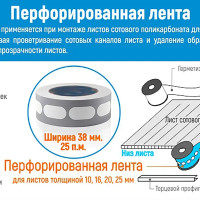 Лента перфорированная 38 мм/25 п.м