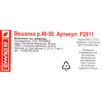 Плечики размер 48-50 42.5x18.8x3.2 см полипропилен