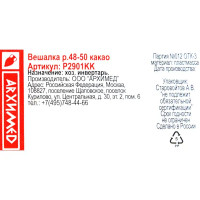 Плечики размер 48-50 42x19x3.2 см полипропилен цвет какао
