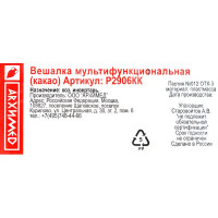 Вешалка мультифункциональная 37.5x35x0.8 см пластик цвет какао
