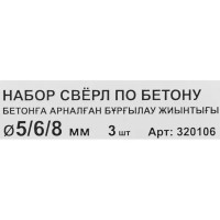 Набор сверл по бетону 5-8 мм, 3 шт.